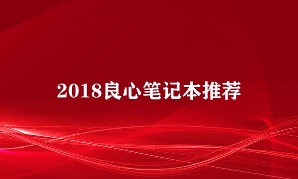 2018良心笔记本推荐