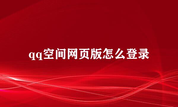 qq空间网页版怎么登录