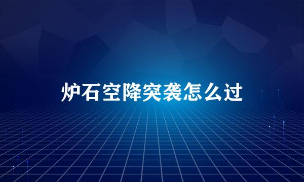 炉石空降突袭怎么过