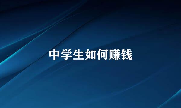 中学生如何赚钱