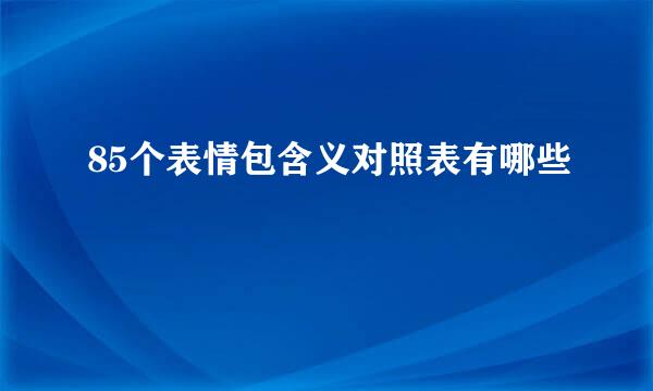 85个表情包含义对照表有哪些
