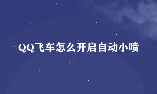 QQ飞车怎么开启自动小喷