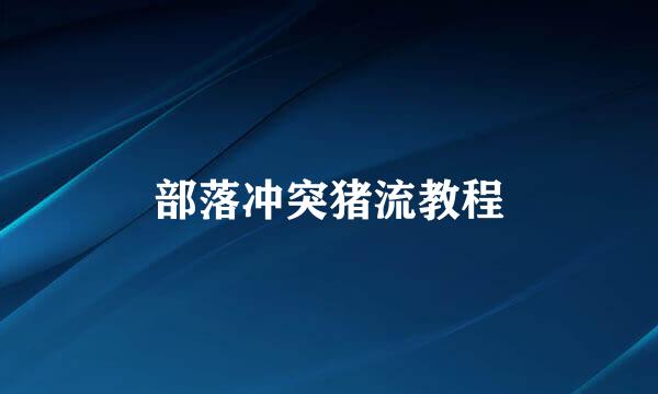 部落冲突猪流教程