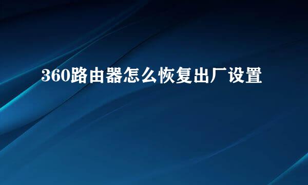 360路由器怎么恢复出厂设置