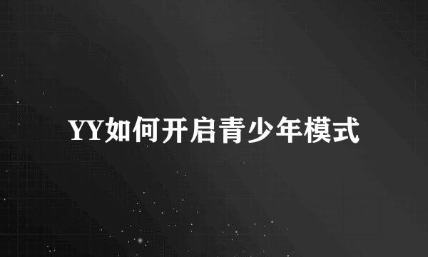YY如何开启青少年模式