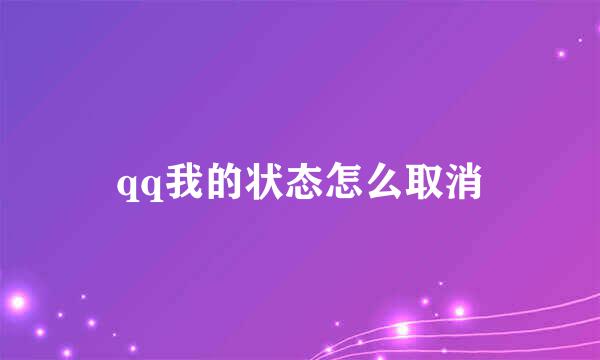 qq我的状态怎么取消