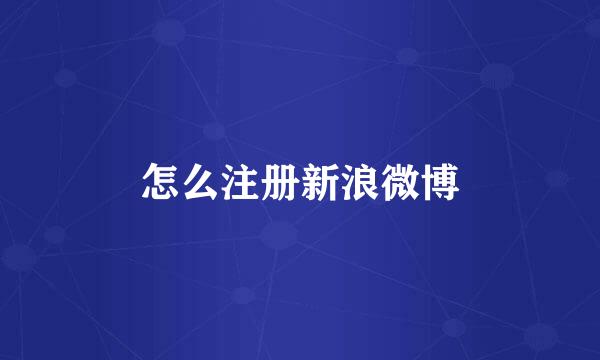 怎么注册新浪微博