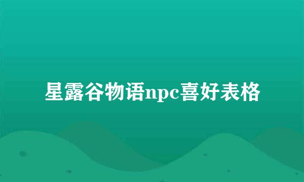 星露谷物语npc喜好表格