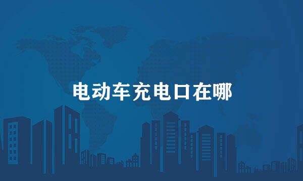 电动车充电口在哪