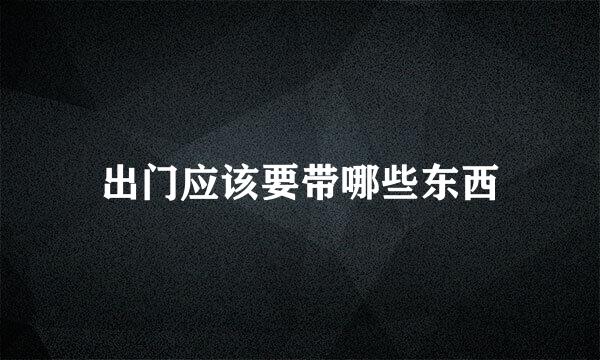 出门应该要带哪些东西