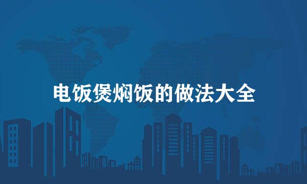电饭煲焖饭的做法大全