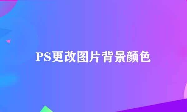 PS更改图片背景颜色