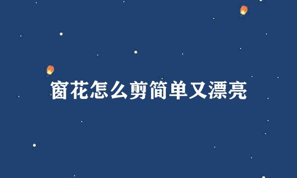 窗花怎么剪简单又漂亮