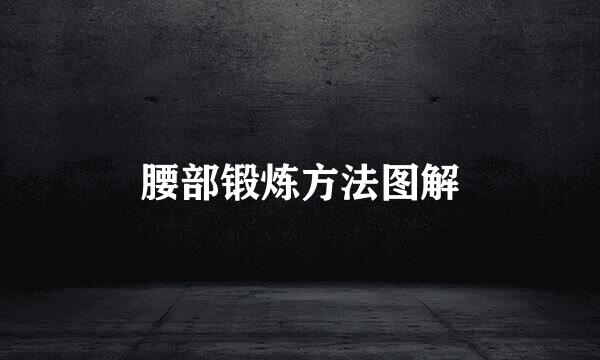 腰部锻炼方法图解