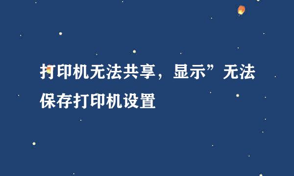 打印机无法共享，显示”无法保存打印机设置