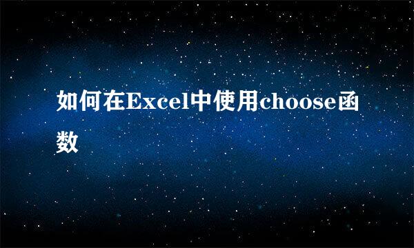 如何在Excel中使用choose函数