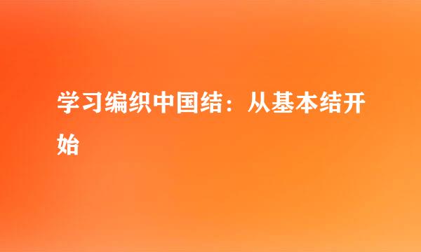 学习编织中国结：从基本结开始