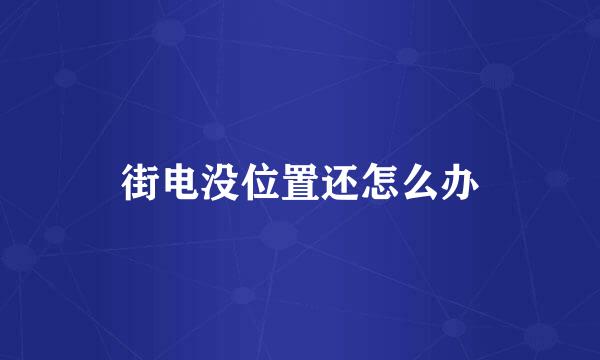 街电没位置还怎么办