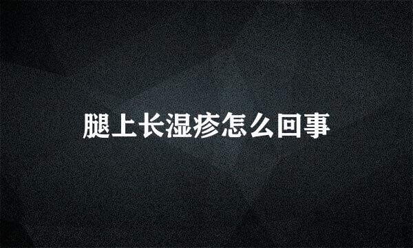 腿上长湿疹怎么回事