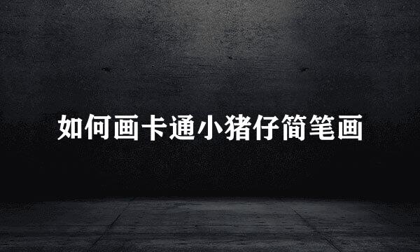 如何画卡通小猪仔简笔画