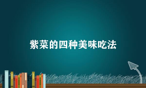 紫菜的四种美味吃法