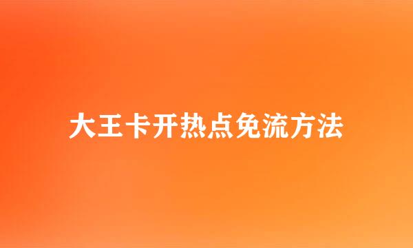 大王卡开热点免流方法