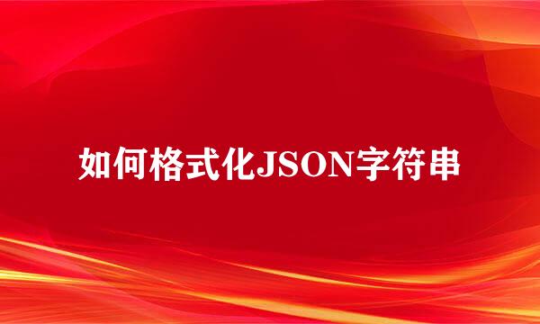 如何格式化JSON字符串