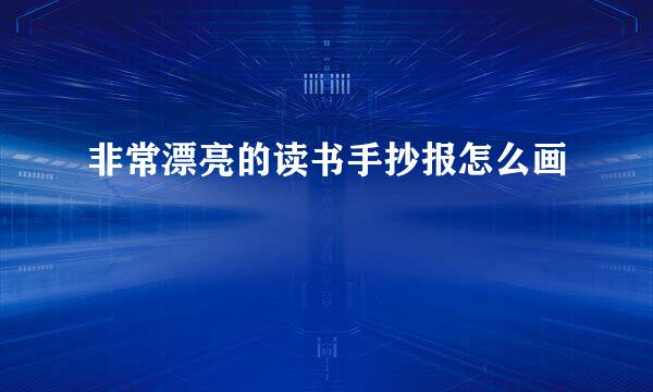非常漂亮的读书手抄报怎么画