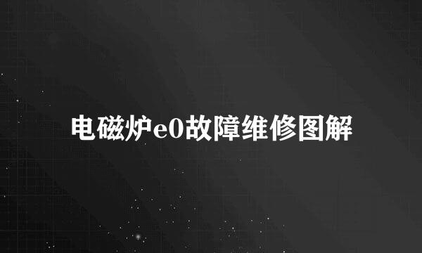 电磁炉e0故障维修图解