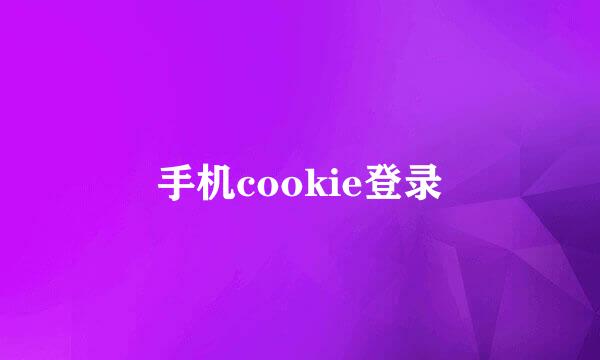 手机cookie登录