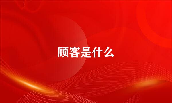 顾客是什么