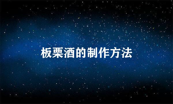 板栗酒的制作方法