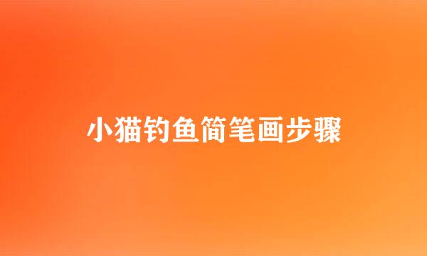 小猫钓鱼简笔画步骤