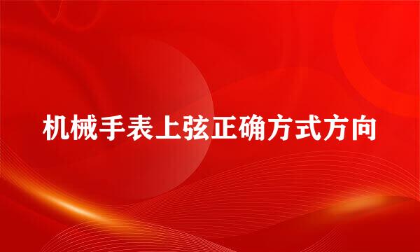 机械手表上弦正确方式方向
