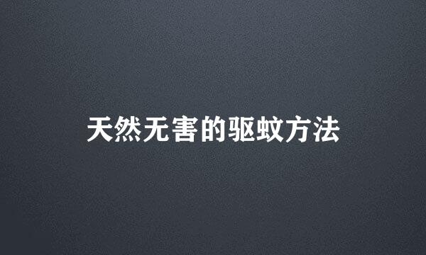 天然无害的驱蚊方法