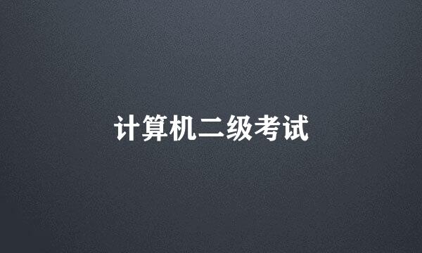 计算机二级考试
