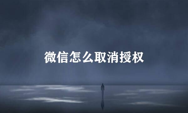 微信怎么取消授权