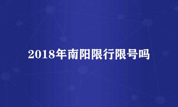 2018年南阳限行限号吗
