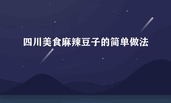四川美食麻辣豆子的简单做法