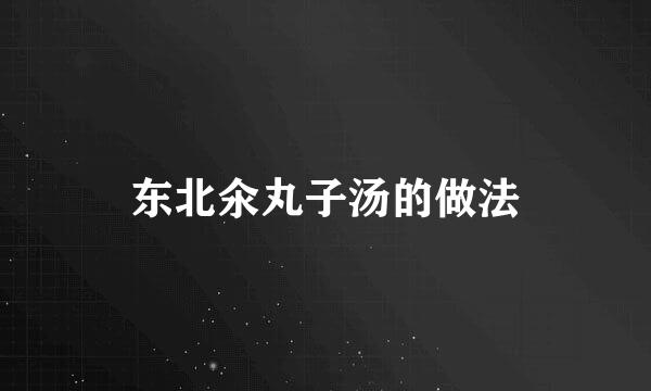 东北氽丸子汤的做法