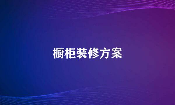 橱柜装修方案