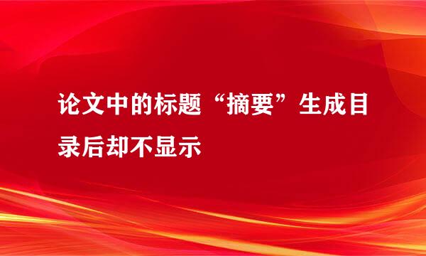 论文中的标题“摘要”生成目录后却不显示