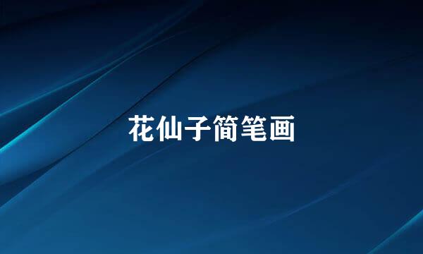 花仙子简笔画