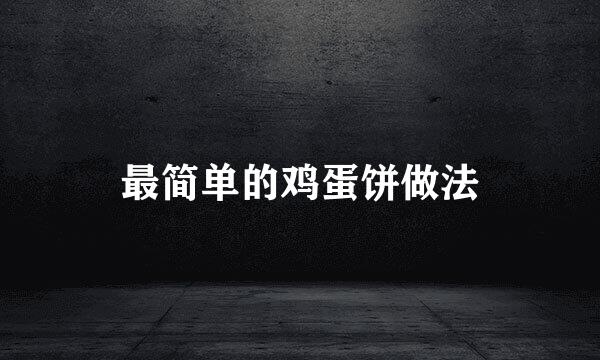 最简单的鸡蛋饼做法