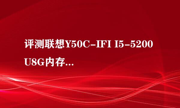 评测联想Y50C-IFI I5-5200U8G内存1T硬盘4G独显