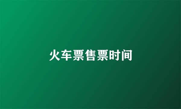 火车票售票时间
