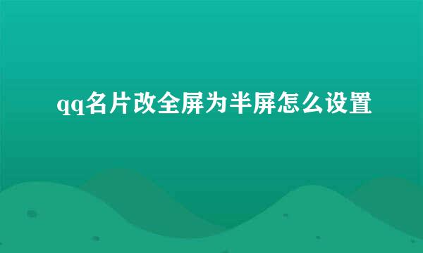 qq名片改全屏为半屏怎么设置