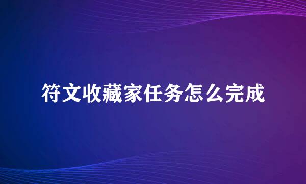 符文收藏家任务怎么完成
