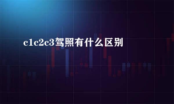 c1c2c3驾照有什么区别