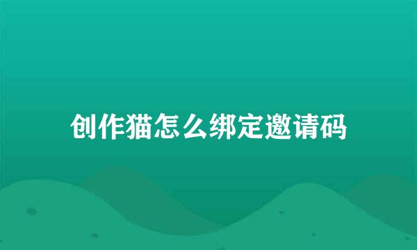 创作猫怎么绑定邀请码
